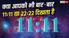 Numerology: अगर बार-बार 11:11 या 22:22 दिखता है, तो क्या है इसका ज्योतिषीय मतलब? जानिए क्या कहती हैं मान्यताएं