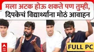 Abhijeet Dipke PC : मला अटक होऊ शकते पण तुम्ही, अभिजीत दिपकेचं विद्यार्थ्यांना मोठं आवाहन