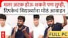 Abhijeet Dipke PC : मला अटक होऊ शकते पण तुम्ही, अभिजीत दिपकेचं विद्यार्थ्यांना मोठं आवाहन