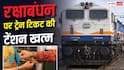 Train Ticket Booking: ट्रेन की टिकट नहीं मिल रही? राखी पर घर जाना है, अपनाएं ये आसान ट्रिक्स, मिल जाएगी कन्फर्म सीट