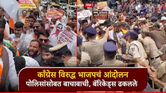 काँग्रेसविरुद्ध भाजप रस्त्यावर, राहुल गांधींविरुद्ध घोषणाबाजी; कार्यकर्त्यांची पोलिसांसोबत बाचाबाची, बॅरिकेड्सही ढकलले