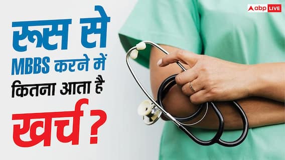 MBBS in Russia: रूस से करना चाहते हैं MBBS, जानें कितनी लगती है फीस और कितना है रहने-खाने का खर्च? MBBS in Russia: रूस से करना चाहते हैं MBBS, जानें कितनी लगती है फीस और कितना है रहने-खाने का खर्च?