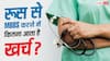 MBBS in Russia: रूस से करना चाहते हैं MBBS, जानें कितनी लगती है फीस और कितना है रहने-खाने का खर्च?