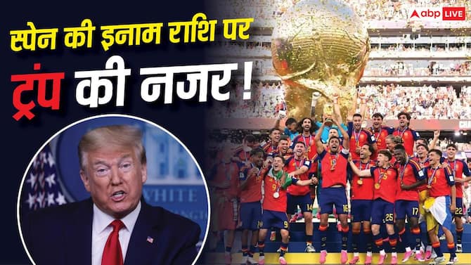 चैंपियन स्पेन की 481 करोड़ की इनाम राशि पर ट्रंप की नजर, अमेरिका वसूलेगा 30% टैक्स, लेकिन क्यों?