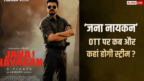 Jana Nayagan OTT Release: थलपति विजय की 'जना नायकन' ओटीटी पर कब और कहां स्ट्रीम होगी? यहां हैं सारी डिटेल्स