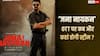 Jana Nayagan OTT Release: थलपति विजय की 'जना नायकन' ओटीटी पर कब और कहां स्ट्रीम होगी? यहां हैं सारी डिटेल्स