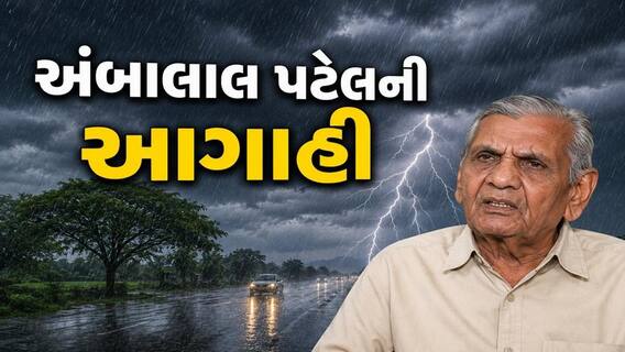 અંબાલાલ પટેલની આગાહી: આગામી 24 કલાક રાજ્યમાં સાર્વત્રિક વરસાદની શક્યતા, નિચાણવાળા વિસ્તારોમાં ભરાઈ શકે છે પાણી