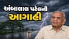 અંબાલાલ પટેલની આગાહી: આગામી 24 કલાક રાજ્યમાં સાર્વત્રિક વરસાદની શક્યતા, નિચાણવાળા વિસ્તારોમાં ભરાઈ શકે છે પાણી