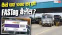 NHAI का बड़ा ऐलान, Fastag में मुफ्त पाएं 1000 रुपए का बैलेंस, 429 यात्रियों को मिल चुके हैं पैसे