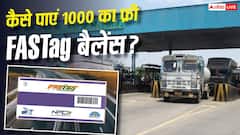 NHAI का बड़ा ऐलान, Fastag में मुफ्त पाएं 1000 रुपए का बैलेंस, 429 यात्रियों को मिल चुके हैं पैसे