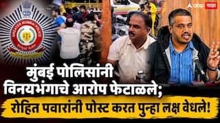 Rohit Pawar On Mumbai Police Student Girl Harassment: व्हिडीओचा बेजबाबदारपणे चुकीचा अर्थ लावला, मुंबई पोलिसांनी विनयभंगाचे आरोप फेटाळले; रोहित पवारांनी पोस्ट करत पुन्हा लक्ष वेधले!
