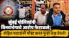 Rohit Pawar On Mumbai Police Student Girl Harassment: व्हिडीओचा बेजबाबदारपणे चुकीचा अर्थ लावला, मुंबई पोलिसांनी विनयभंगाचे आरोप फेटाळले; रोहित पवारांनी पोस्ट करत पुन्हा लक्ष वेधले!