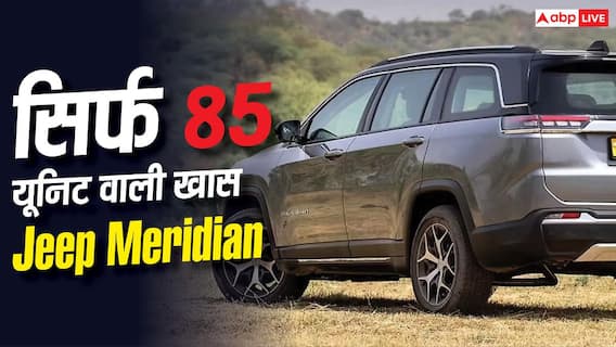 36 लाख रुपये की SUV, लेकिन खरीद पाएंगे सिर्फ 85 लोग, Jeep Meridian में क्या है इतना खास? 36 लाख रुपये की SUV, लेकिन खरीद पाएंगे सिर्फ 85 लोग, Jeep Meridian में क्या है इतना खास?
