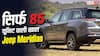 36 लाख रुपये की SUV, लेकिन खरीद पाएंगे सिर्फ 85 लोग, Jeep Meridian में क्या है इतना खास?