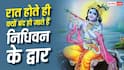 Krishna Temple: भारत का ऐसा कृष्ण मंदिर, जहां आज भी रात में सुनाई देती है बांसुरी की धुन!
