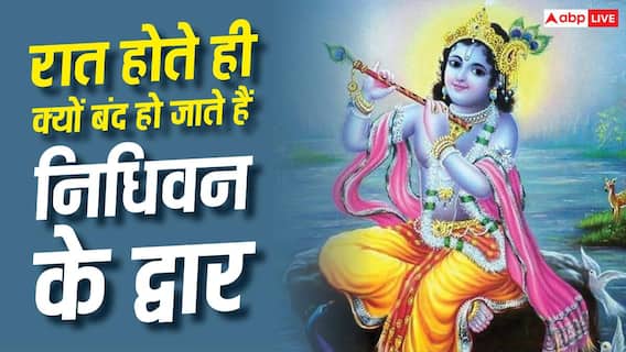 Krishna Temple: भारत का ऐसा कृष्ण मंदिर, जहां आज भी रात में सुनाई देती है बांसुरी की धुन! Krishna Temple: भारत का ऐसा कृष्ण मंदिर, जहां आज भी रात में सुनाई देती है बांसुरी की धुन!