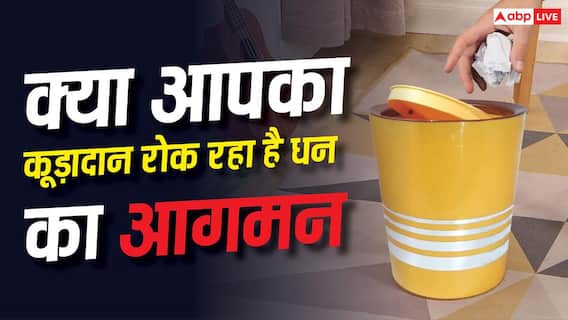 Vastu Tips: घर की इस दिशा में रखा कूड़ादान रोक सकता है धन आगमन, जानें सही दिशा Vastu Tips: घर की इस दिशा में रखा कूड़ादान रोक सकता है धन आगमन, जानें सही दिशा