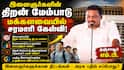 திறன் மேம்பாட்டு பயிற்சி மையங்கள் குறித்து மக்களவையில் தஞ்சாவூர் எம்.பி. ச.முரசொலி எழுப்பிய சரமாரி கேள்விகள்