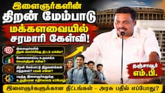 திறன் மேம்பாட்டு பயிற்சி மையங்கள் குறித்து மக்களவையில் தஞ்சாவூர் எம்.பி. ச.முரசொலி எழுப்பிய சரமாரி கேள்விகள்