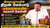 திறன் மேம்பாட்டு பயிற்சி மையங்கள் குறித்து மக்களவையில் தஞ்சாவூர் எம்.பி. ச.முரசொலி எழுப்பிய சரமாரி கேள்விகள்