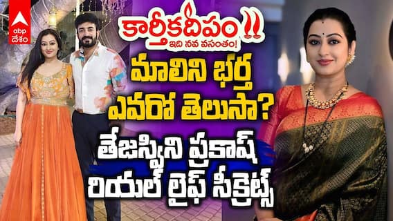 Karthika Deepam Tejaswini Prakash as Malini | తెలుగు బిజినెస్‌మ్యాన్‌ని పెళ్లి చేసుకున్న మాలిని