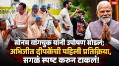 सोनम वांगचुक यांनी जे.पी. नड्डा यांच्या उपस्थितीमध्ये उपोषण सोडलं; अभिजीत दीपकेंची पहिली प्रतिक्रिया, सगळं स्पष्ट करुन टाकलं!