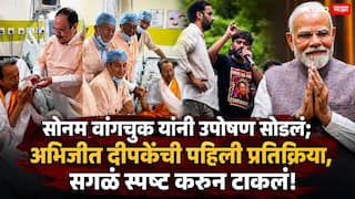 Sonam Wangchuk Protest Marathi News: सोनम वांगचुक यांनी जे.पी. नड्डा यांच्या उपस्थितीमध्ये उपोषण सोडलं; अभिजीत दीपकेंची पहिली प्रतिक्रिया, सगळं स्पष्ट करुन टाकलं!