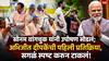 Sonam Wangchuk Protest Marathi News: सोनम वांगचुक यांनी जे.पी. नड्डा यांच्या उपस्थितीमध्ये उपोषण सोडलं; अभिजीत दीपकेंची पहिली प्रतिक्रिया, सगळं स्पष्ट करुन टाकलं!