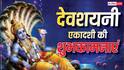 Devshayani Ekadashi 2026 Wishes: साल की सबसे बड़ी देवशयनी एकादशी पर प्रियजनों को भेजें ये खास संदेश, करें मंगलकामनाएं