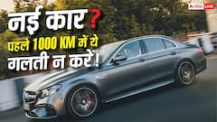 नई कार खरीदी है? शुरुआती 1000 किलोमीटर में भूलकर भी न करें ये गलतियां