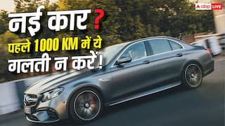 New Car Maintenance Tips : नई कार खरीदी है? शुरुआती 1000 किलोमीटर में भूलकर भी न करें ये गलतियां