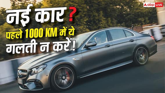 New Car Maintenance Tips : नई कार खरीदी है? शुरुआती 1000 किलोमीटर में भूलकर भी न करें ये गलतियां New Car Maintenance Tips : नई कार खरीदी है? शुरुआती 1000 किलोमीटर में भूलकर भी न करें ये गलतियां
