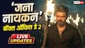 Jana Nayagan BO Day 2 Live Updates: दूसरे दिन भी 'जना नायकन' उड़ा रही गर्दा, दोपहर 3 बजे तक 47 करोड़ के पार हुआ कलेक्शन