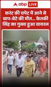 Viral Video : करंट की चपेट में आने से बाप-बेटे की मौत... केतकी सिंह का गुस्सा हुआ वायरल!
