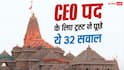 'क्या आप सच्चे हिंदू हैं' से लेकर विजन डॉक्यूमेंट तक, राम मंदिर ट्रस्ट के वो 32 सवाल जो CEO पद के लिए पूछे