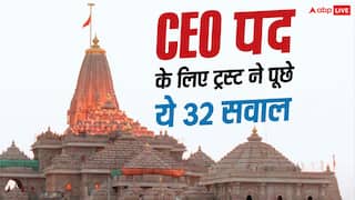 'क्या आप सच्चे हिंदू हैं' से लेकर विजन डॉक्यूमेंट तक, राम मंदिर ट्रस्ट के वो 32 सवाल जो CEO पद के लिए पूछे