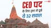 'क्या आप सच्चे हिंदू हैं' से लेकर विजन डॉक्यूमेंट तक, राम मंदिर ट्रस्ट के वो 32 सवाल जो CEO पद के लिए पूछे