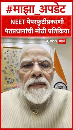 PM Narendra Modi on Neet Exam Paper Leak : नीट पेपरफुटी प्रकरणी पंतप्रधानांची मोठी प्रतिक्रिया
