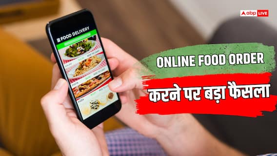 Zomato News: ऑनलाइन खाना क्यों है महंगा? CCI ने जोमैटो को किस बेस पर दी क्लीन चिट? ग्राहक की हार Zomato News: ऑनलाइन खाना क्यों है महंगा? CCI ने जोमैटो को किस बेस पर दी क्लीन चिट? ग्राहक की हार