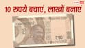 Daily Savings: सिर्फ 10 रुपये की बचत से बन सकता है बड़ा फंड, जानिए कितना और कैसे मिलेगा रिटर्न
