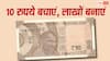 Daily Savings: सिर्फ 10 रुपये की बचत से बन सकता है बड़ा फंड, जानिए कितना और कैसे मिलेगा रिटर्न