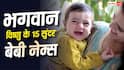 Baby Names: भगवान विष्णु के नाम पर रखें अपने बच्चे का नाम, देखें 15 सुंदर और अर्थपूर्ण नाम