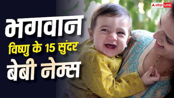 Baby Names: भगवान विष्णु के नाम पर रखें अपने बच्चे का नाम, देखें 15 सुंदर और अर्थपूर्ण नाम Baby Names: भगवान विष्णु के नाम पर रखें अपने बच्चे का नाम, देखें 15 सुंदर और अर्थपूर्ण नाम