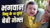 Baby Names: भगवान विष्णु के नाम पर रखें अपने बच्चे का नाम, देखें 15 सुंदर और अर्थपूर्ण नाम