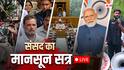 Parliament Monsoon Session Day 5 LIVE: मानसून सत्र का पांचवां दिन, केंद्र सरकार पेश कर सकती है खास बिल, कांग्रेस बनेगी चर्चा का हिस्सा?