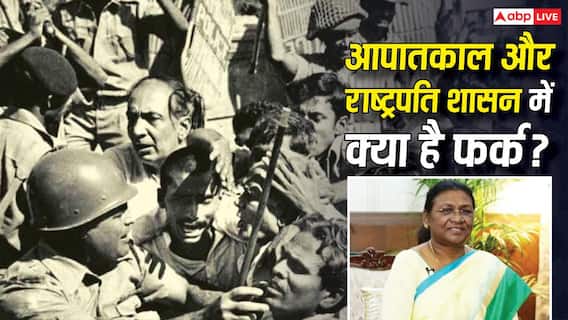 इमरजेंसी और राष्ट्रपति शासन में क्या है अंतर, किसके हाथ में रहती है कितनी पॉवर? इमरजेंसी और राष्ट्रपति शासन में क्या है अंतर, किसके हाथ में रहती है कितनी पॉवर?