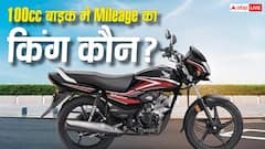 100cc बाइक खरीदने का प्लान? इन 5 मॉडल्स में कौन देता है सबसे ज्यादा माइलेज, जानें