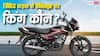 100cc बाइक खरीदने का प्लान? इन 5 मॉडल्स में कौन देता है सबसे ज्यादा माइलेज, जानें