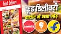 जोमैटो और स्विगी का दबदबा होगा खत्म? अगले महीने फूड डिलीवरी में एंट्री करेगा फ्लिपकार्ट