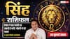 Aaj Ka Singh Rashifal 25 July 2026: निवेश में बरतें सावधानी, धैर्य और समझदारी से मिलेगा सफलता का साथ
